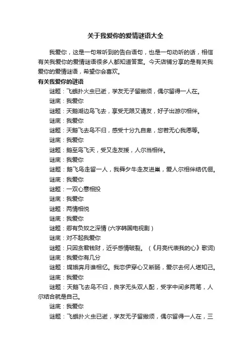 关于我爱你的爱情谜语大全