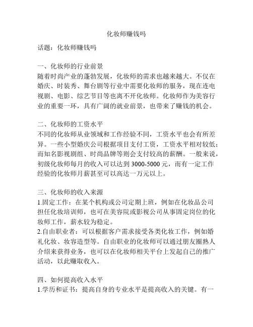化妆师赚钱吗