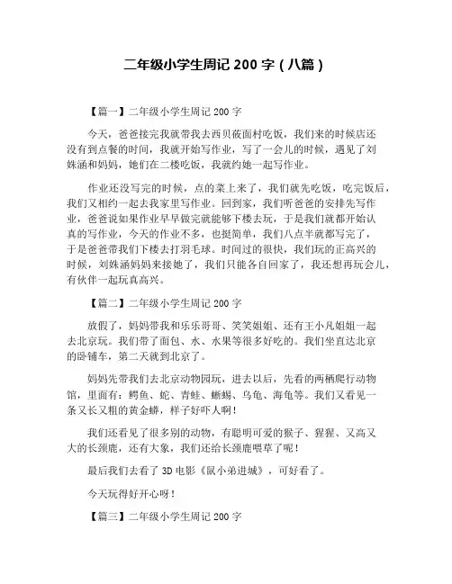 二年级小学生周记200字(八篇)