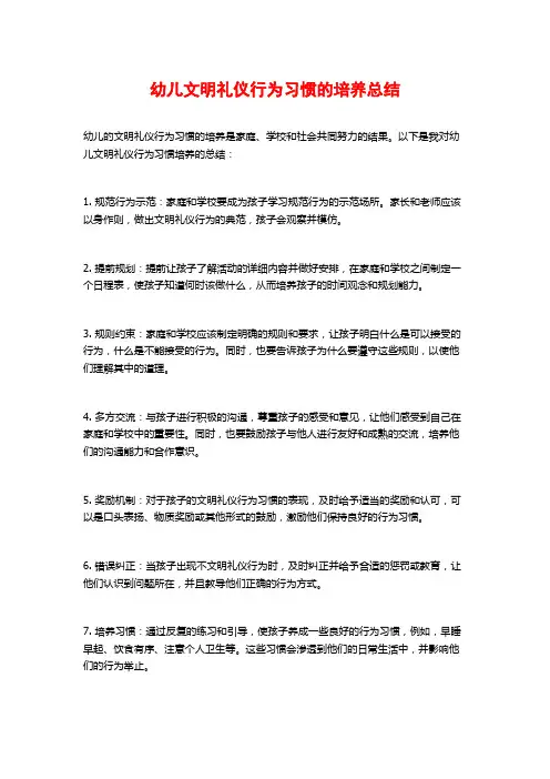 幼儿文明礼仪行为习惯的培养总结