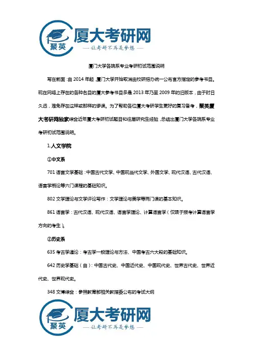 厦门大学各院系专业考研初试范围说明