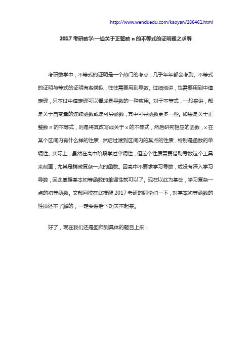 2017考研数学：一道关于正整数n的不等式的证明题之求解