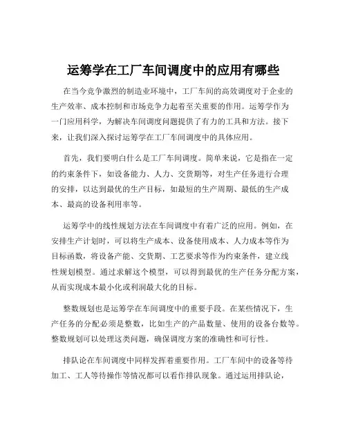 运筹学在工厂车间调度中的应用有哪些