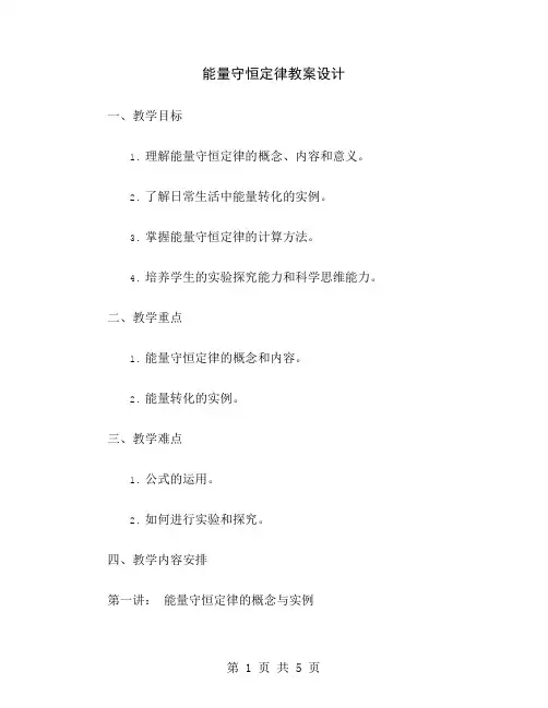 能量守恒定律教案设计