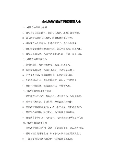 企业送法院法官锦旗用语大全