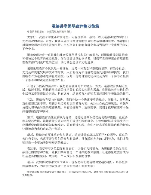 道德讲堂领导致辞稿万能篇