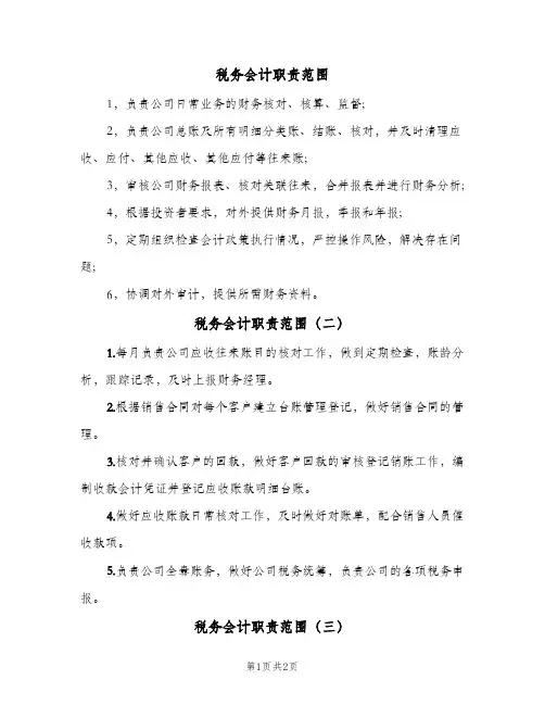 税务会计职责范围(4篇)