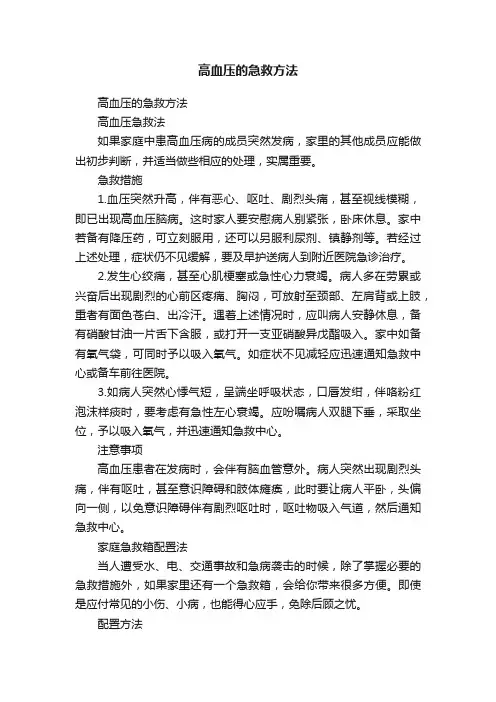 高血压的急救方法