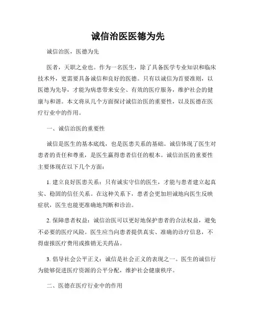 诚信治医医德为先
