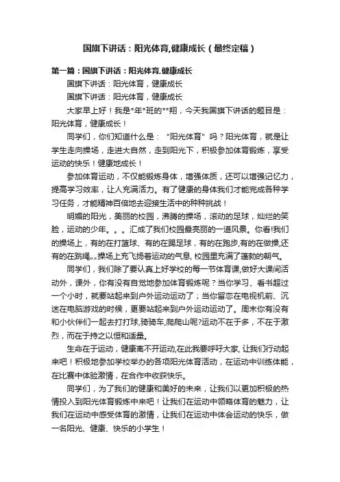 国旗下讲话：阳光体育,健康成长（最终定稿）
