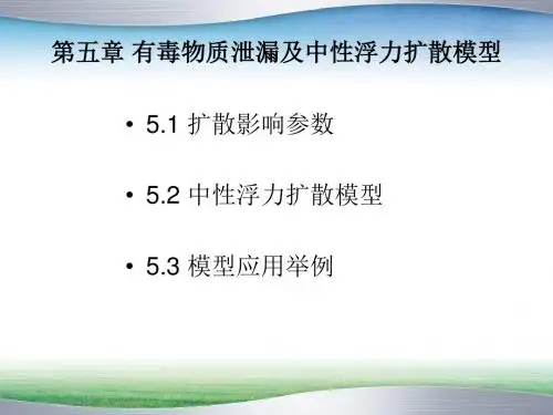 有毒物质泄漏及中性浮力扩散模型
