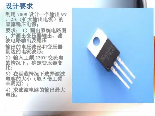 课程设计直流稳压电源输出9V2A