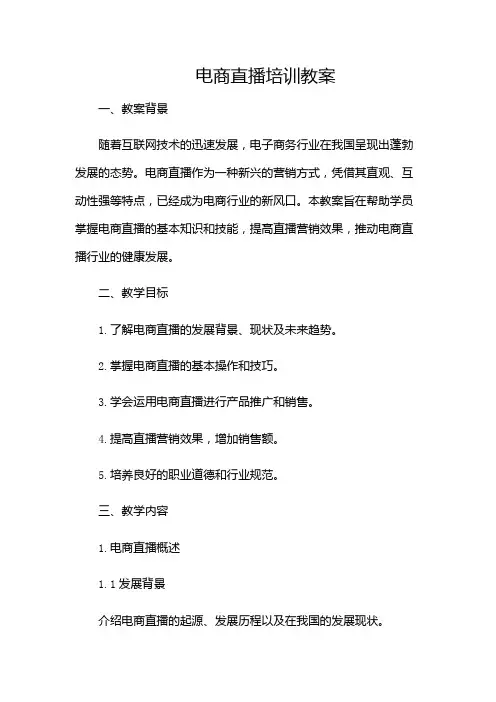 电商直播培训教案