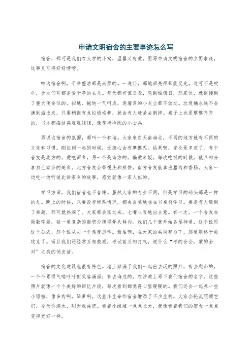 申请文明宿舍的主要事迹怎么写
