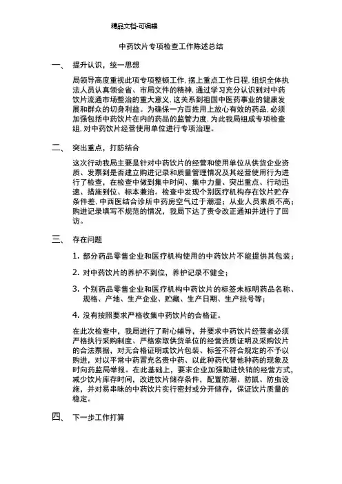 中药饮片专项检查工作总结