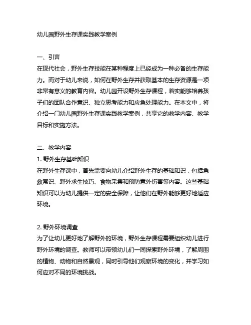 幼儿园野外生存课实践教学案例 幼儿园生存课