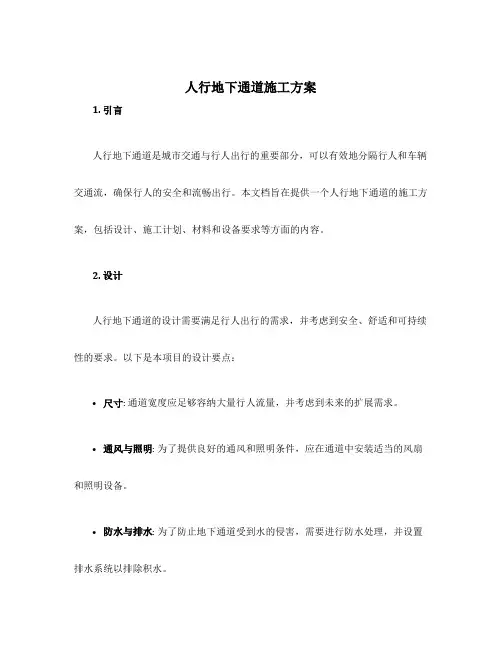 人行地下通道施工方案
