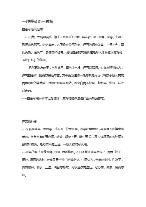 一种野菜治一种病