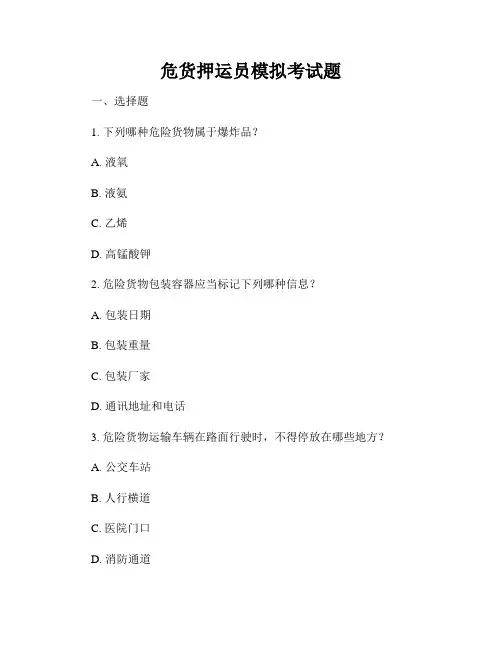 危货押运员模拟考试题