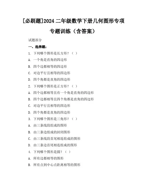 [必刷题]2024二年级数学下册几何图形专项专题训练(含答案)