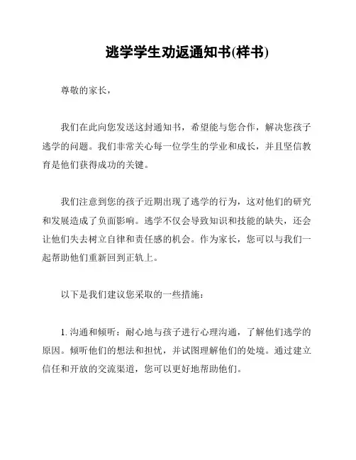 逃学学生劝返通知书(样书)