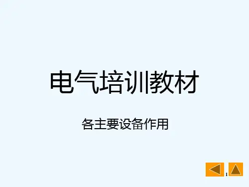 华能电气培训-电气各设备作用
