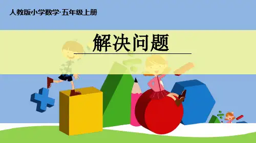 用“进一法”和“去尾法”解决实际问题