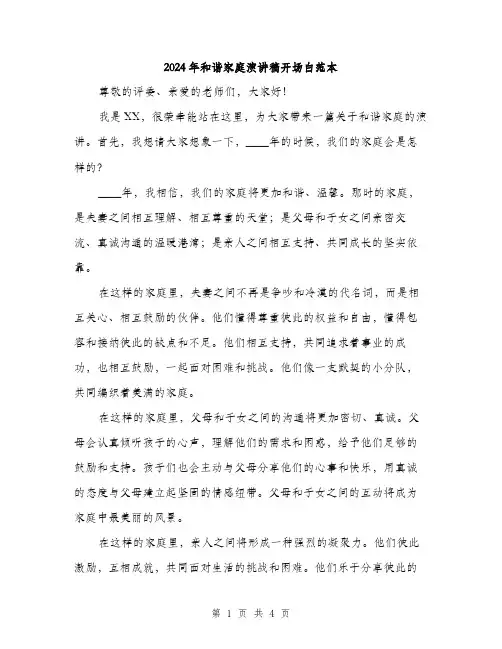 2024年和谐家庭演讲稿开场白范本(三篇)