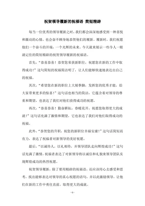 祝贺领导履新的祝福语 简短精辟