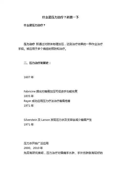 什么是压力治疗？科普一下