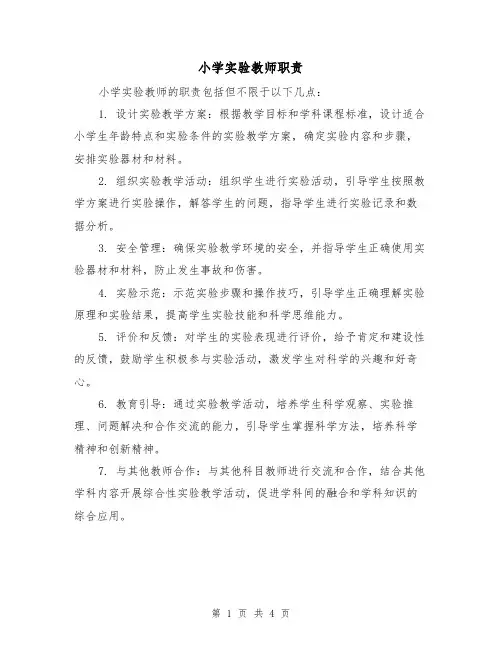 小学实验教师职责(三篇)