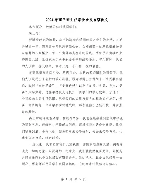 2024年高三班主任家长会发言稿例文(3篇)