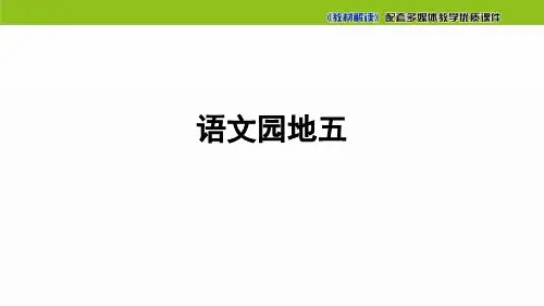 【部编版】语文园地五PPT实用课件1