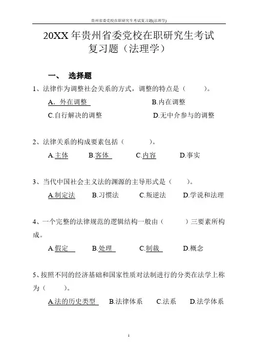 贵州省委党校在职研究生考试复习题(法理学)