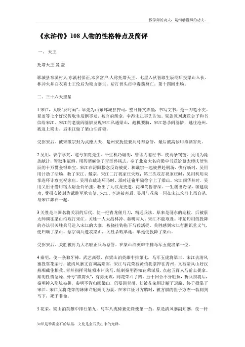 人教版高中语文选修二水浒传108人物的性格特点及简评