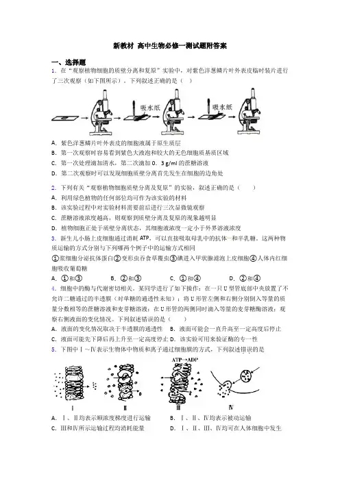 新教材 高中生物必修一测试题附答案