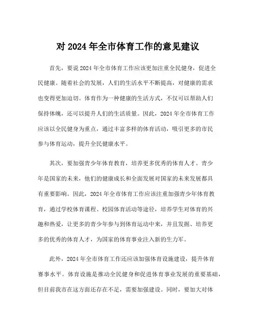 对2024年全市体育工作的意见建议