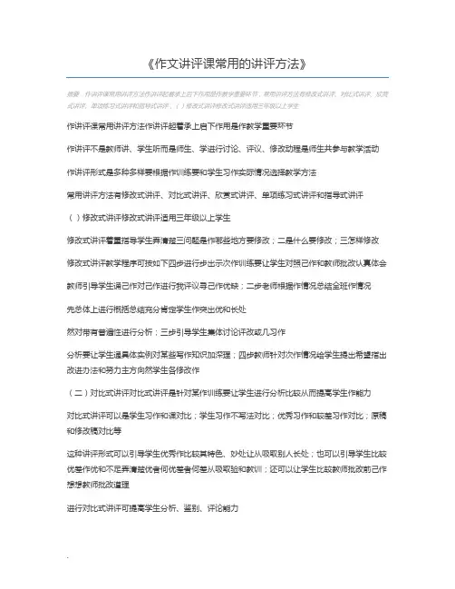 作文讲评课常用的讲评方法