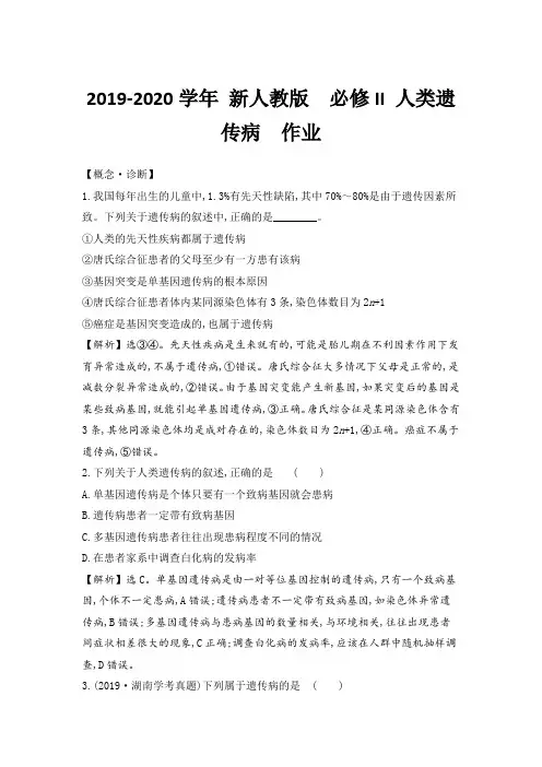 2019-2020学年 新人教版  必修II 人类遗传病  作业