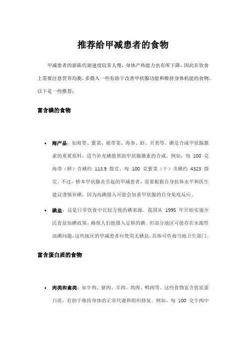 推荐给甲减患者的食物