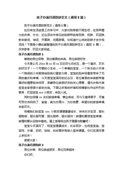 孩子办满月酒致辞范文（通用8篇）