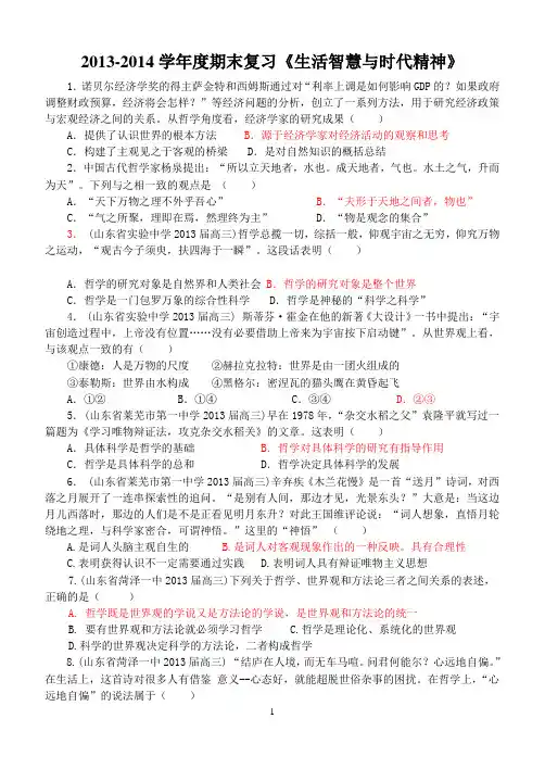 2013-2014学年度第二学期期末复习《生活与哲学》第一单元《生活智慧与时代精神》综合测试题(教师版)