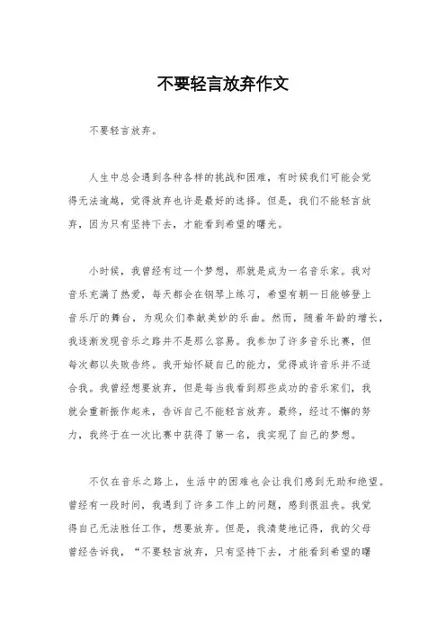 不要轻言放弃作文