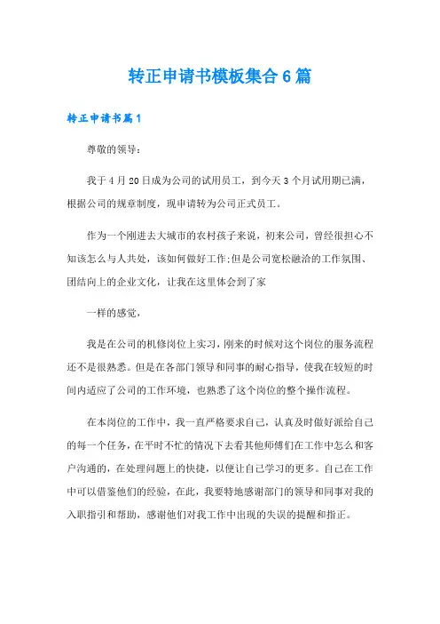 (word版)转正申请书模板集合6篇