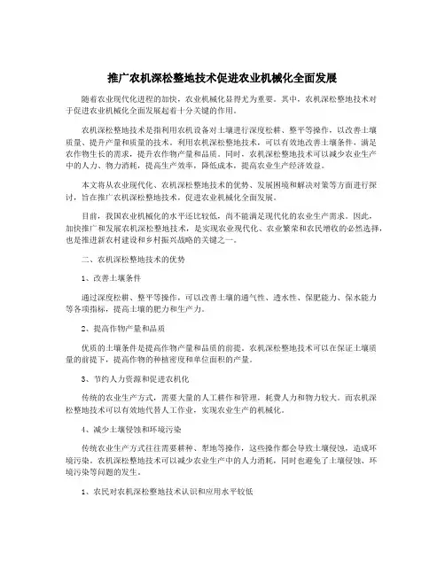推广农机深松整地技术促进农业机械化全面发展
