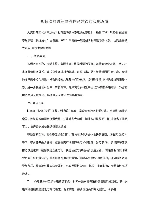 加快农村寄递物流体系建设的实施方案