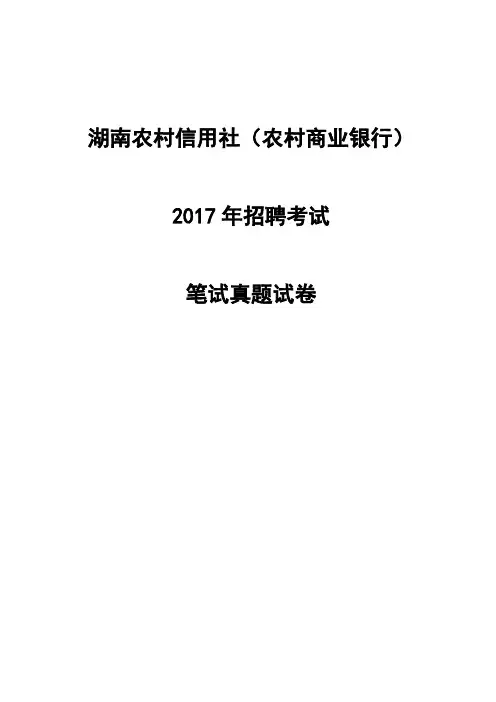 2017年湖南农信社笔试真题 答案