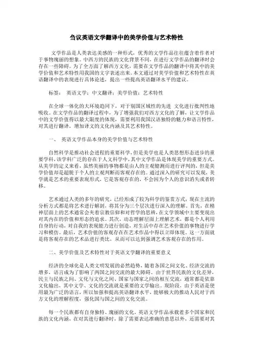 刍议英语文学翻译中的美学价值与艺术特性