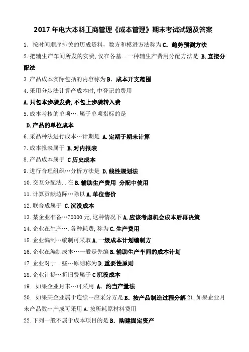 电大本科工商管理《成本管理》期末复习及答案