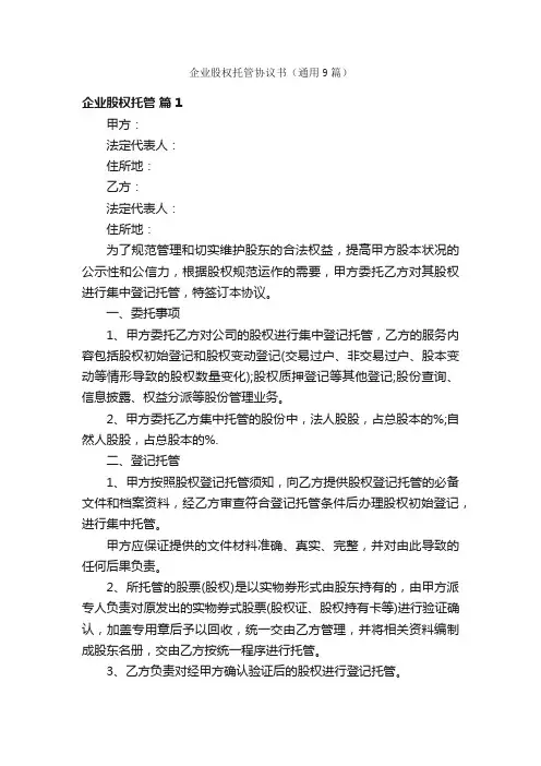 企业股权托管协议书（通用9篇）